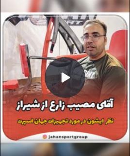 تست دستگاه بدنسازی جهان اسپرت