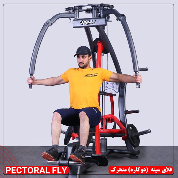فلای سینه (دوکاره) متحرک جهان اسپرت - دستگاه بدنسازی