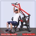 پرس سرشانه کمکی متحرک -دستگاه بدنسازی جهان اسپرت