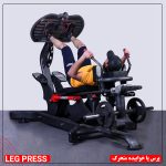 پرس پا خوابیده متحرک جهان اسپرت - دستگاه بدنسازی - تجهیزات بدنسازی