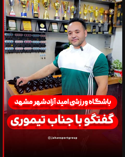 تجهیز باشگاه ورزشی امید آزادشهر مشهد