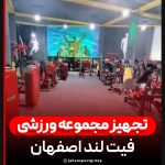 تجهیز مجموعه ورزشی فیت لند اصفهان - جهان اسپرت