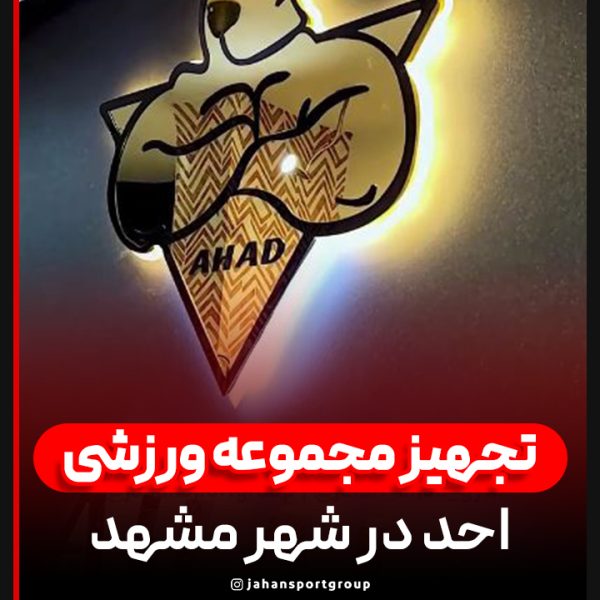 تجهیز مجموعه ورزشی احد در شهر مشهد