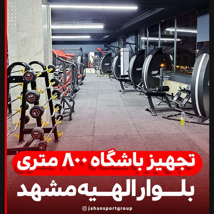 تجهیز شعبه 3 باشگاه بدنسازی توانا در شهر مشهد
