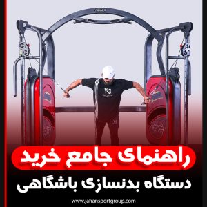 راهنمای جامع خرید دستگاه بدنسازی باشگاهی جهان اسپرت