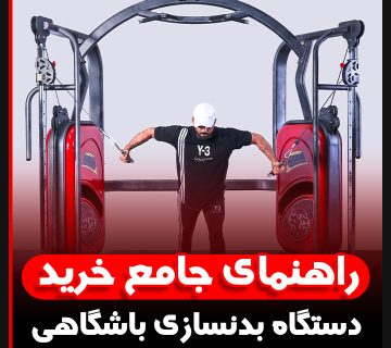 راهنمای جامع خرید دستگاه بدنسازی باشگاهی جهان اسپرت
