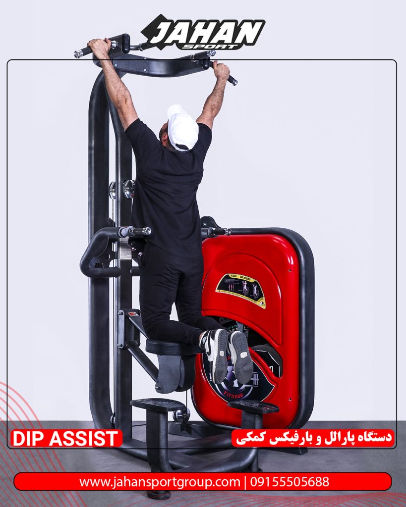 دستگاه بارفیکس کمکی سیمکش جهان اسپرت معرفی، عضلات هدف و مزایا
