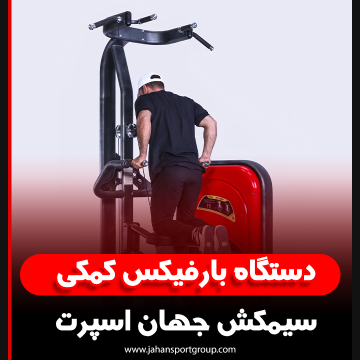 دستگاه بارفیکس کمکی سیمکش جهان اسپرت معرفی، عضلات هدف و مزایا