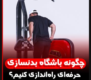 چگونه باشگاه بدنسازی حرفه‌ای راه‌اندازی کنیم؟