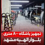 تجهیز باشگاه بدنسازی در الهیه مشهد | جهان اسپرت