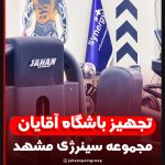 تجهیز باشگاه بدنسازی, تجهیز باشگاه سینرژی, تجهیز باشگاه الهیه, جهان اسپرت مشهد, باشگاه سینرژی مشهد, دستگاه بدنسازی مشهد, تجهیزات باشگاه بدنسازی, طراحی باشگاه مدرن, راه‌اندازی باشگاه, کف‌پوش باشگاه, آینه باشگاه, پروژه تجهیز باشگاه, فروش تجهیزات فیتنس, نصب دستگاه بدنسازی, طراحی داخلی باشگاه, لوازم بدنسازی مشهد, تجهیزات فیتنس حرفه‌ای, تجهیز سالن ورزشی, تجهیز باشگاه زنانه, تجهیز باشگاه مردانه, ساخت باشگاه مدرن, مجری تجهیز باشگاه, قیمت دستگاه بدنسازی مشهد, پروژه باشگاه الهیه, دستگاه بدنسازی ایرانی, دستگاه بدنسازی خارجی, طراحی باشگاه حرفه‌ای, باشگاه بدنسازی الهیه, خدمات جهان اسپرت, تجهیز سالن فیتنس مشهد, تجهیزات بدنسازی استاندارد