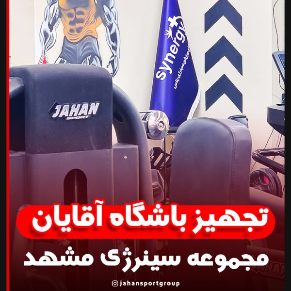 تجهیز باشگاه بدنسازی, تجهیز باشگاه سینرژی, تجهیز باشگاه الهیه, جهان اسپرت مشهد, باشگاه سینرژی مشهد, دستگاه بدنسازی مشهد, تجهیزات باشگاه بدنسازی, طراحی باشگاه مدرن, راه‌اندازی باشگاه, کف‌پوش باشگاه, آینه باشگاه, پروژه تجهیز باشگاه, فروش تجهیزات فیتنس, نصب دستگاه بدنسازی, طراحی داخلی باشگاه, لوازم بدنسازی مشهد, تجهیزات فیتنس حرفه‌ای, تجهیز سالن ورزشی, تجهیز باشگاه زنانه, تجهیز باشگاه مردانه, ساخت باشگاه مدرن, مجری تجهیز باشگاه, قیمت دستگاه بدنسازی مشهد, پروژه باشگاه الهیه, دستگاه بدنسازی ایرانی, دستگاه بدنسازی خارجی, طراحی باشگاه حرفه‌ای, باشگاه بدنسازی الهیه, خدمات جهان اسپرت, تجهیز سالن فیتنس مشهد, تجهیزات بدنسازی استاندارد