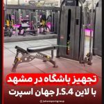 تجهیز باشگاه بدنسازی با لاین J.S.4 جهان اسپرت
