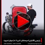 ویدئو دستگاه بدنسازی پارویی (قایقی) سیمکش لاین J.S.1 جهان اسپرت