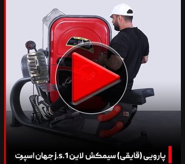 ویدئو دستگاه بدنسازی پارویی (قایقی) سیمکش لاین J.S.1 جهان اسپرت