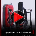 ویدئو دستگاه بدنسازی پرس نشسته سیمکش لاین J.S.1 جهان اسپرت