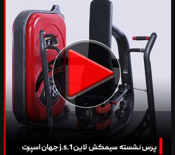 ویدئو دستگاه بدنسازی پرس نشسته سیمکش لاین J.S.1 جهان اسپرت