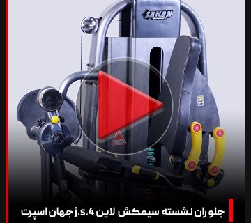 ویدئو + بررسی دستگاه بدنسازی جلو ران سیمکش لاین j.s.4 جهان اسپرت