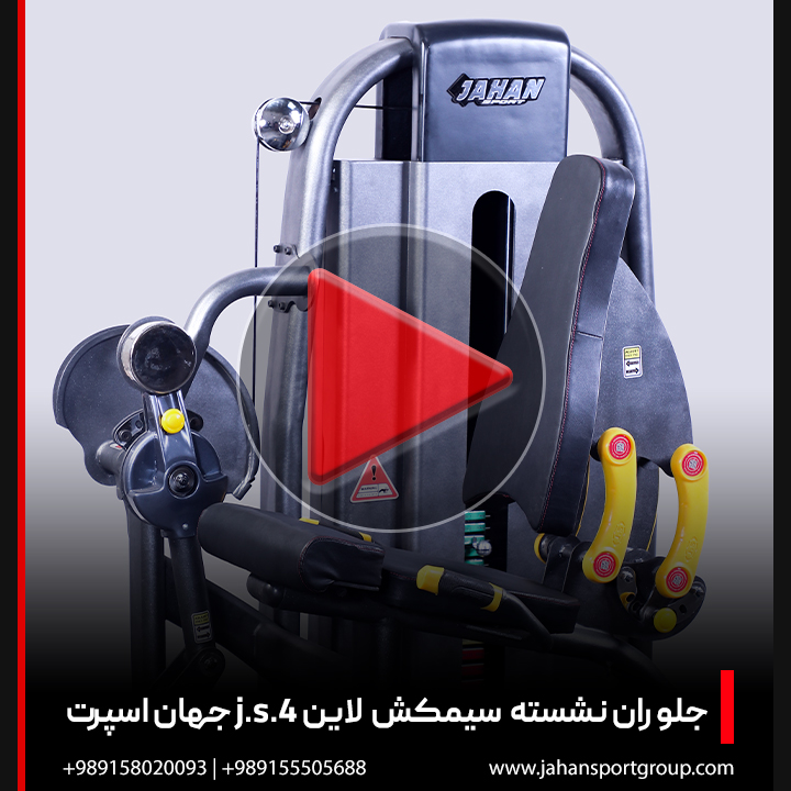 ویدئو + بررسی دستگاه بدنسازی جلو ران سیمکش لاین j.s.4 جهان اسپرت