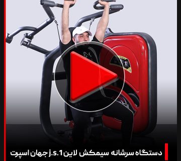 ویدئو بررسی دستگاه بدنسازی سرشانه سیمکش لاین J.S.1 جهان اسپرت