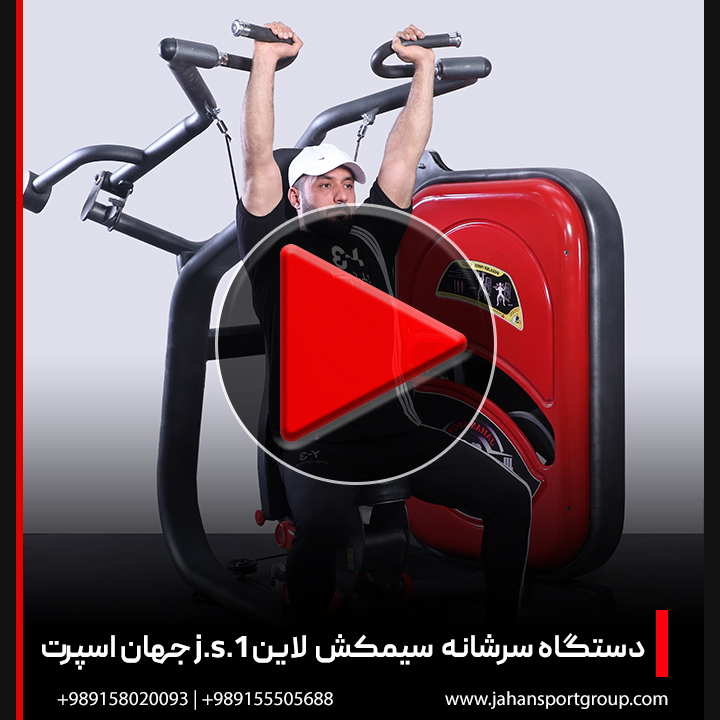 ویدئو بررسی دستگاه بدنسازی سرشانه سیمکش لاین J.S.1 جهان اسپرت