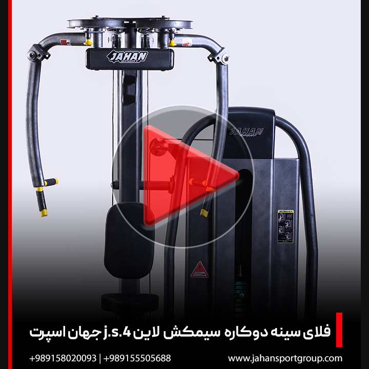 ویدئو + بررسی دستگاه بدنسازی فلای سینه دوکاره سیمکش لاین j.s.4 جهان اسپرت