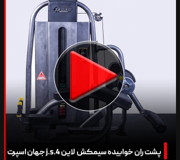ویدئو + بررسی دستگاه بدنسازی پشت ران خوابیده سیمکش لاین j.s.4 جهان اسپرت
