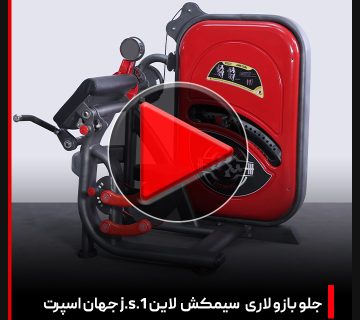 ویدئو دستگاه بدنسازی جلو بازو لاری سیمکش لاین J.S.1 جهان اسپرت