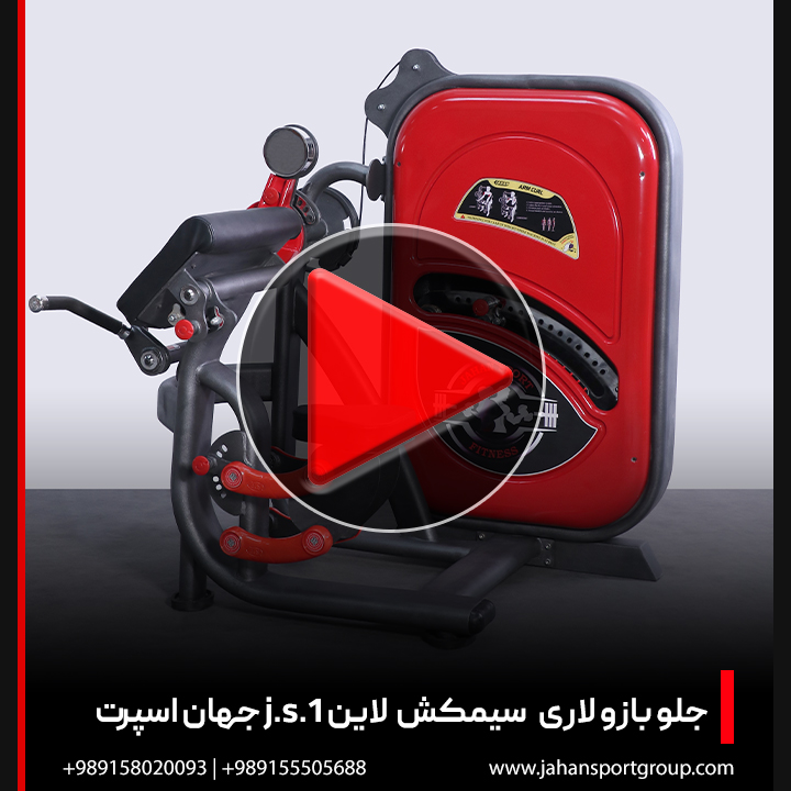 ویدئو دستگاه بدنسازی جلو بازو لاری سیمکش لاین J.S.1 جهان اسپرت