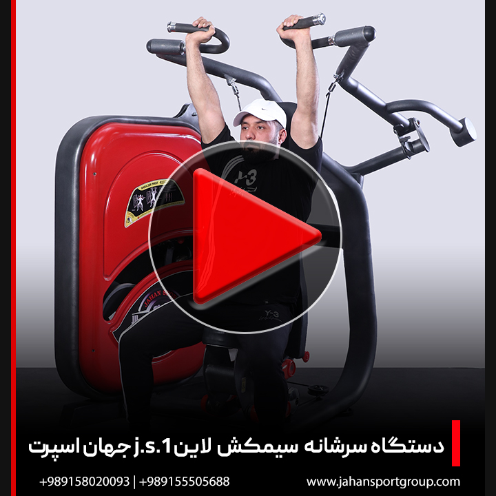 ویدئو + دستگاه بدنسازی سرشانه سیمکش لاین J.S.1 جهان اسپرت