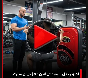 ویدئو + دستگاه بدنسازی لت زیر بغل سیمکش لاین J.S.1 جهان اسپرت