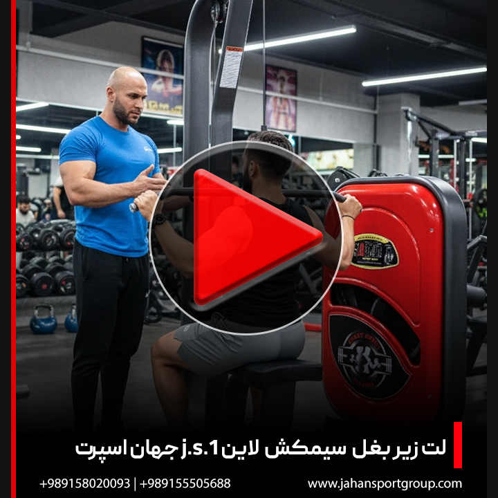 ویدئو + دستگاه بدنسازی لت زیر بغل سیمکش لاین J.S.1 جهان اسپرت