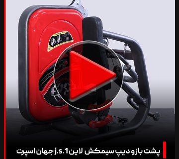 ویدئو دستگاه بدنسازی پرس نشسته سیمکش لاین J.S.1 جهان اسپرت