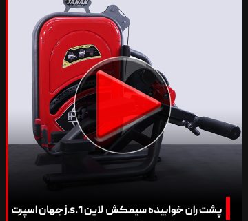 ویدئو + دستگاه بدنسازی پشت ران سیمکش لاین J.S.1 جهان اسپرت