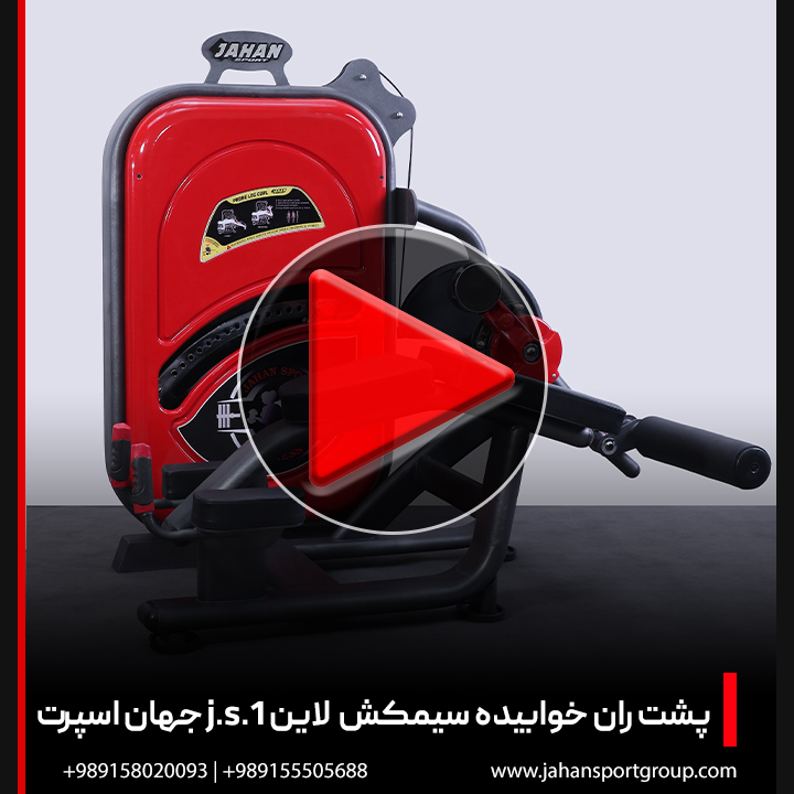 ویدئو + دستگاه بدنسازی پشت ران سیمکش لاین J.S.1 جهان اسپرت