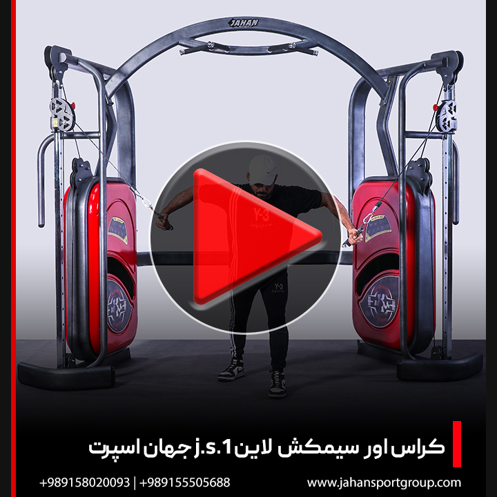 ویدئو + دستگاه بدنسازی کراس اور سیمکش لاین J.S.1 جهان اسپرت