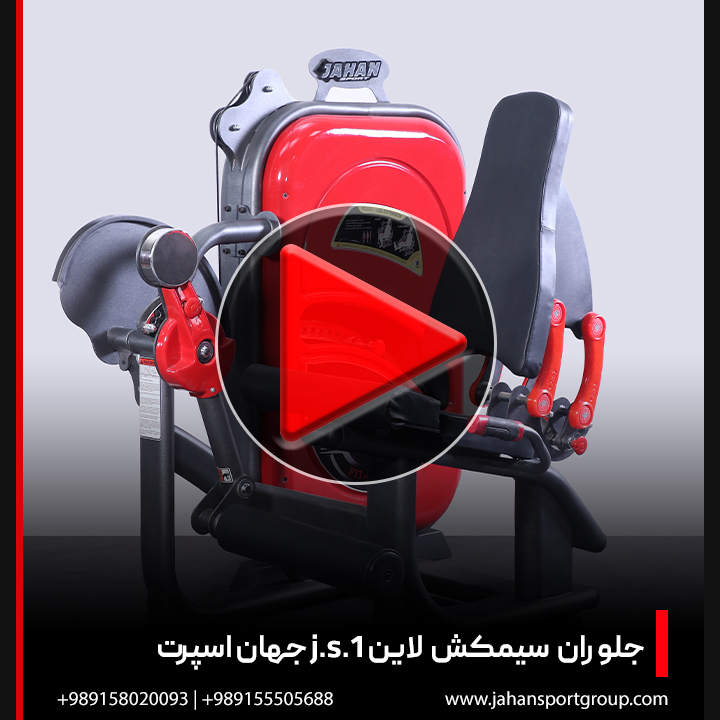 ویدئو دستگاه بدنسازی جلو ران سیمکش لاین J.S.1 جهان اسپرت