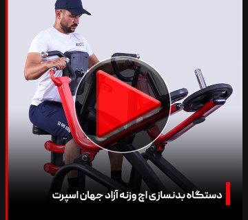 ویدئو + بررسی دستگاه بدنسازی اچ وزنه آزاد جهان اسپرت