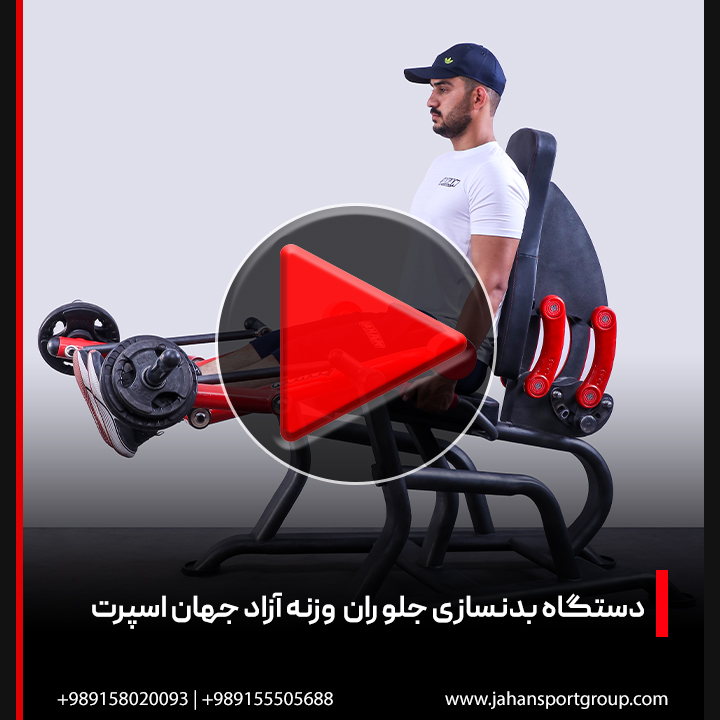 ویدئو + بررسی دستگاه بدنسازی جلو ران وزنه آزاد جهان اسپرت