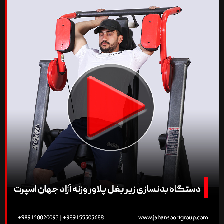 ویدئو + بررسی دستگاه بدنسازی زیر بغل پلاور وزنه آزاد جهان اسپرت