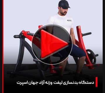 ویدئو + بررسی دستگاه بدنسازی لیفت عمود وزنه آزاد جهان اسپرت