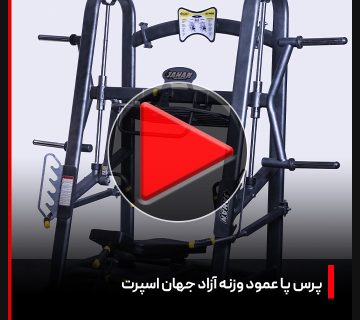 ویدئو + بررسی دستگاه بدنسازی پرس پا عمود وزنه آزاد جهان اسپرت