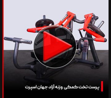 ویدئو + بررسی دستگاه بدنسازی پرست تخت کمکی وزنه آزاد جهان اسپرت