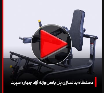 ویدئو + بررسی دستگاه بدنسازی پل باسن وزنه آزاد جهان اسپرت