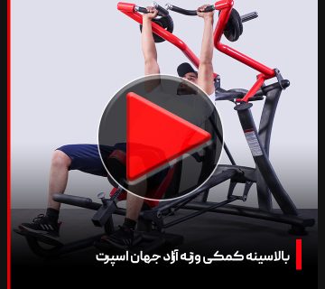 ویدئو + بررسی دستگاه بدنسازی بالا سینه کمکی جهان اسپرت