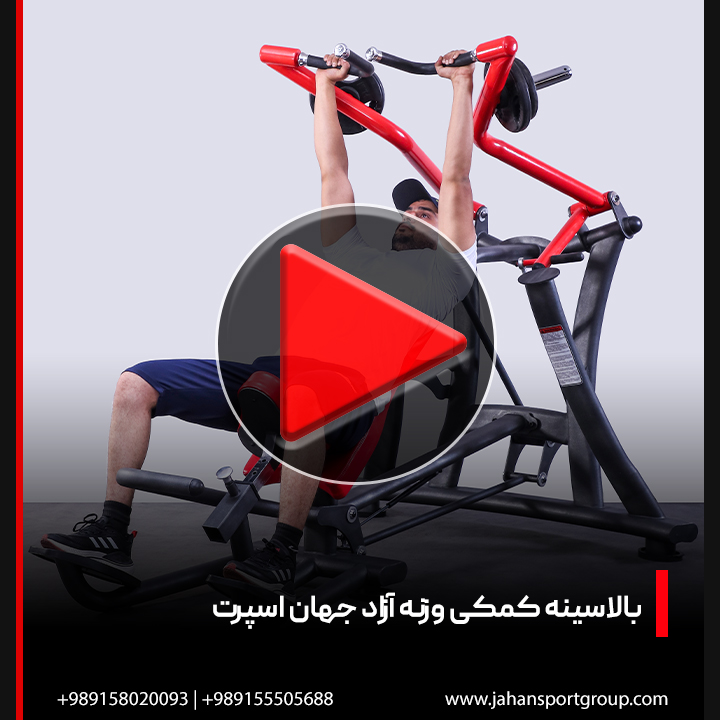ویدئو + بررسی دستگاه بدنسازی بالا سینه کمکی جهان اسپرت