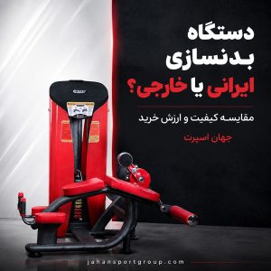 دستگاه بدنسازی ایرانی یا خارجی؟ مقایسه کیفیت و ارزش خرید | جهان اسپرت