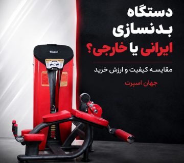 دستگاه بدنسازی ایرانی یا خارجی؟ مقایسه کیفیت و ارزش خرید | جهان اسپرت