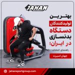 بهترین تولیدکنندگان دستگاه بدنسازی در ایران؛ راهنمای انتخاب جهان اسپرت