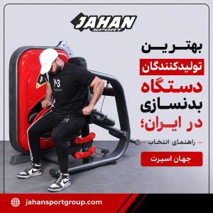 بهترین تولیدکنندگان دستگاه بدنسازی در ایران؛ راهنمای انتخاب جهان اسپرت